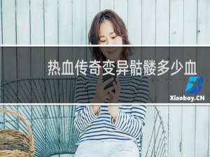 热血传奇变异骷髅多少血