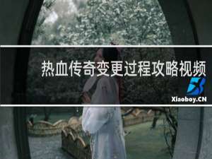 热血传奇变更过程攻略视频