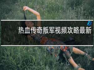 热血传奇叛军视频攻略最新