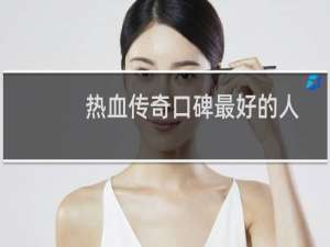 热血传奇口碑最好的人