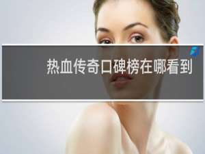 热血传奇口碑榜在哪看到