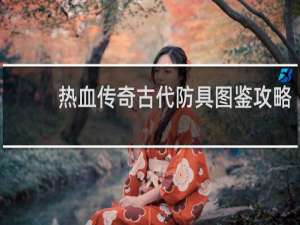 热血传奇古代防具图鉴攻略
