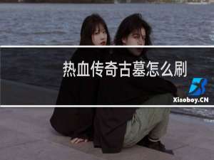 热血传奇古墓怎么刷