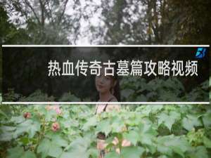 热血传奇古墓篇攻略视频