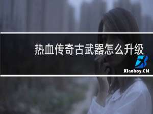 热血传奇古武器怎么升级