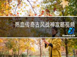 热血传奇古风战神攻略视频