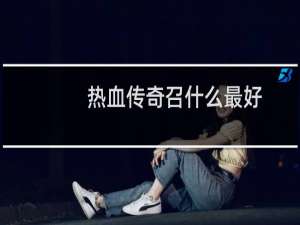 热血传奇召什么最好