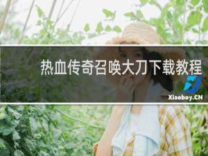 热血传奇召唤大刀下载教程