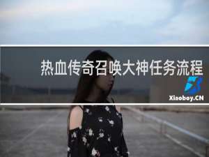 热血传奇召唤大神任务流程