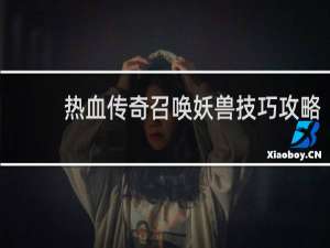 热血传奇召唤妖兽技巧攻略