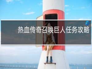 热血传奇召唤巨人任务攻略