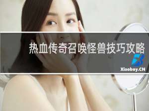 热血传奇召唤怪兽技巧攻略