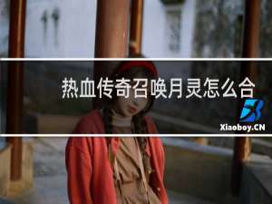 热血传奇召唤月灵怎么合