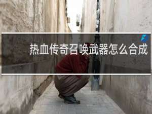 热血传奇召唤武器怎么合成