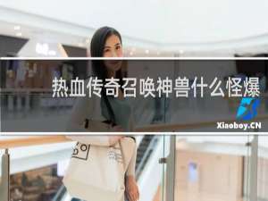 热血传奇召唤神兽什么怪爆