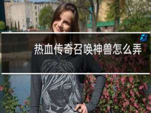 热血传奇召唤神兽怎么弄