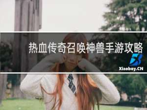 热血传奇召唤神兽手游攻略