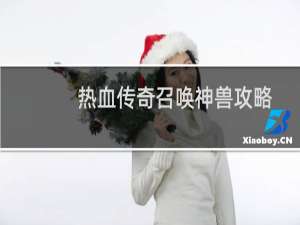 热血传奇召唤神兽攻略