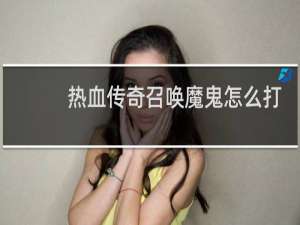 热血传奇召唤魔鬼怎么打