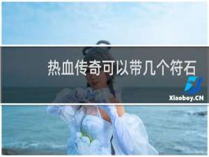 热血传奇可以带几个符石