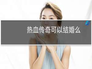 热血传奇可以结婚么