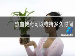 热血传奇可以维持多久时间