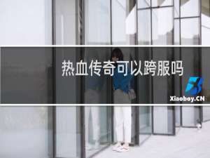 热血传奇可以跨服吗