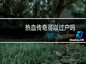 热血传奇可以过户吗