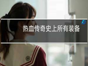 热血传奇史上所有装备