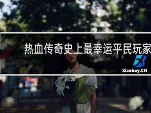 熱血傳奇史上最幸運平民玩家