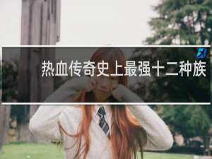 热血传奇史上最强十二种族