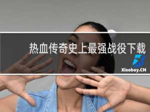 热血传奇史上最强战役下载