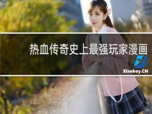 热血传奇史上最强玩家漫画