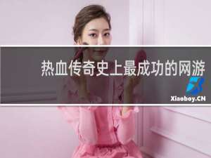 热血传奇史上最成功的网游