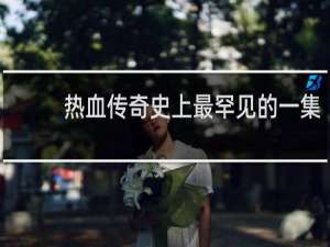 热血传奇史上最罕见的一集