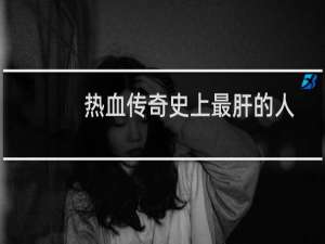 热血传奇史上最肝的人