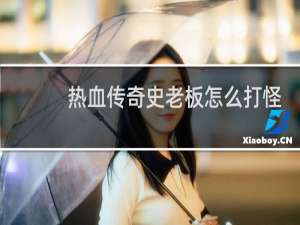 热血传奇史老板怎么打怪