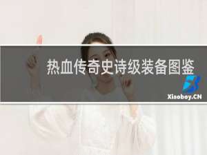 热血传奇史诗级装备图鉴