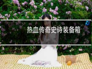 热血传奇史诗装备箱