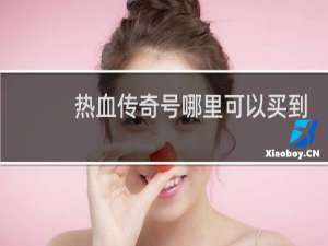 热血传奇号哪里可以买到