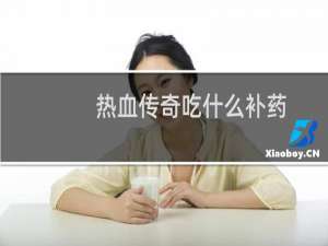 热血传奇吃什么补药