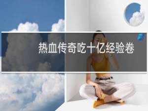 热血传奇吃十亿经验卷