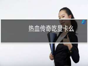 热血传奇吃显卡么