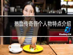 热血传奇各个人物特点介绍