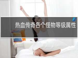 热血传奇各个怪物等级属性