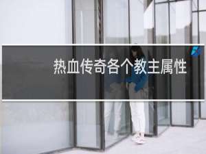 热血传奇各个教主属性