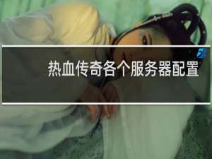 热血传奇各个服务器配置