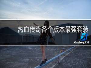 热血传奇各个版本最强套装