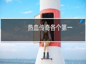 热血传奇各个第一