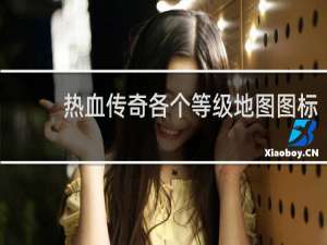 热血传奇各个等级地图图标